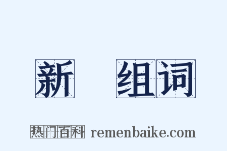 新藥组词是什么意思的图片